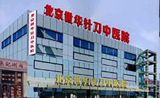 北京世华针刀中医医院舒针医学临床诊疗中心